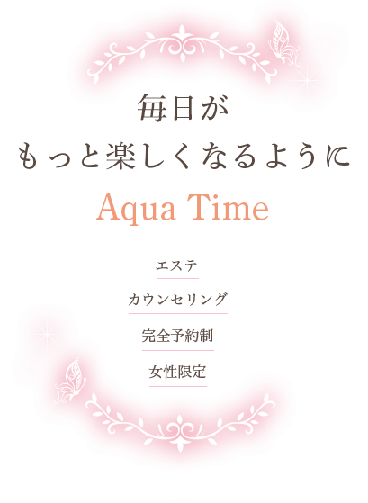 毎日がもっと楽しくなるようにAqua Time