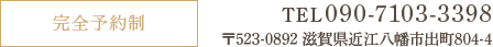 完全予約制・TEL 090-7103-3398