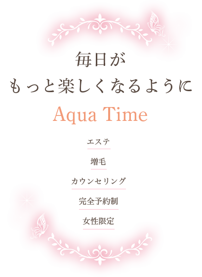 毎日がもっと楽しくなるようにAqua Time