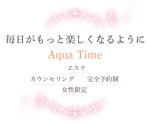 毎日がもっと楽しくなるようにAqua Time