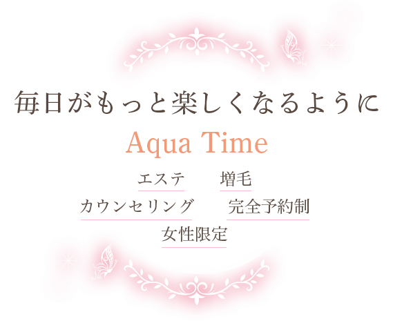 毎日がもっと楽しくなるようにAqua Time